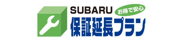 SUBARU お得で安心 保証延長プラン