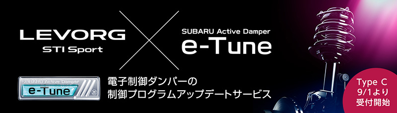 レヴォーグ STI Sport X SUBARU Active Damper e-Tune