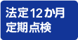 法定12か月定期点検