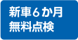 新車6か月無料点検