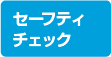 セーフティチェック