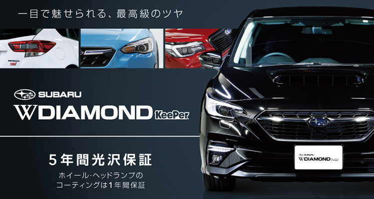 SUBARU Wダイヤモンド KeePer