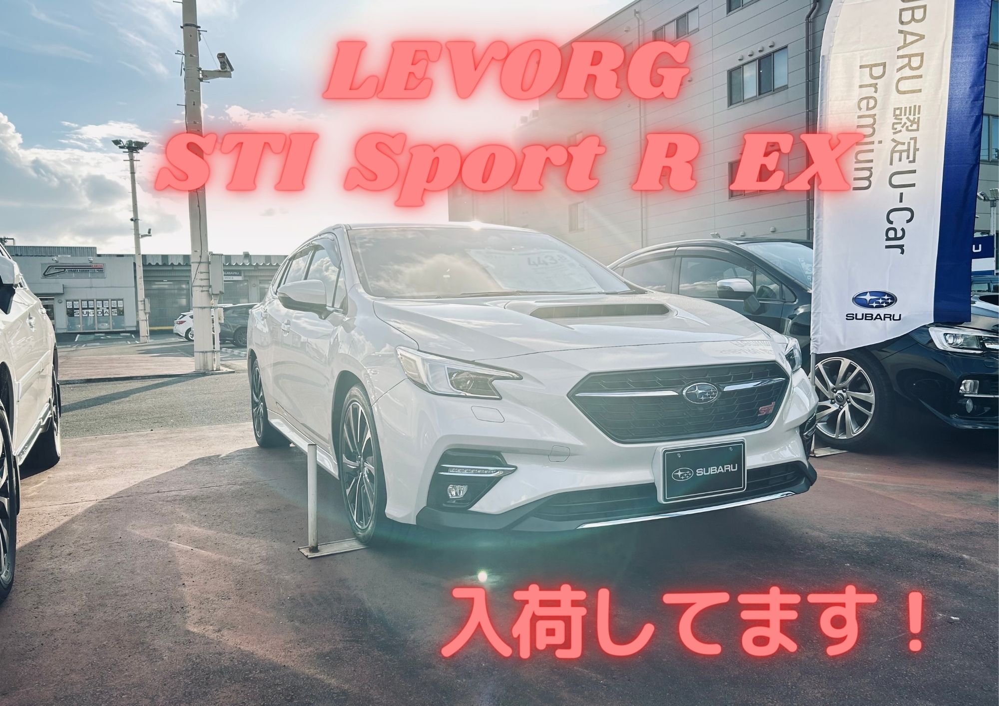 レヴォーグ STIスポーツR EX
