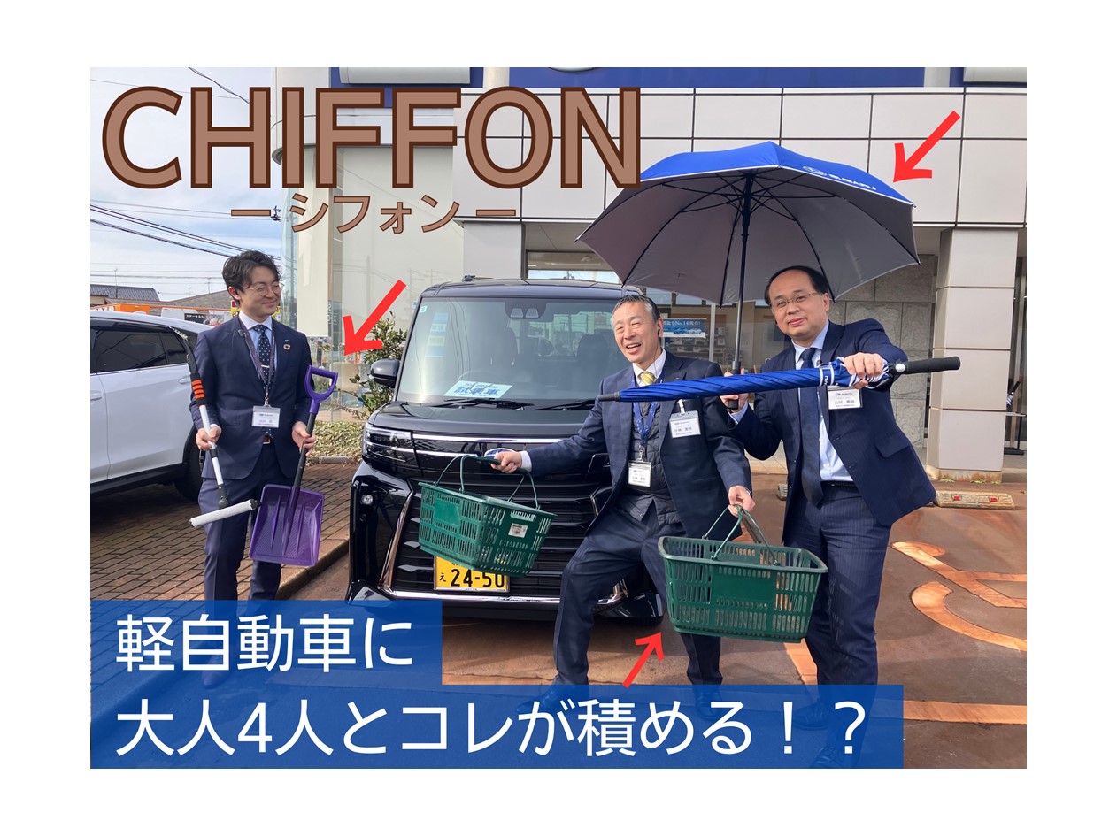 シフォン　スバルの軽　荷物