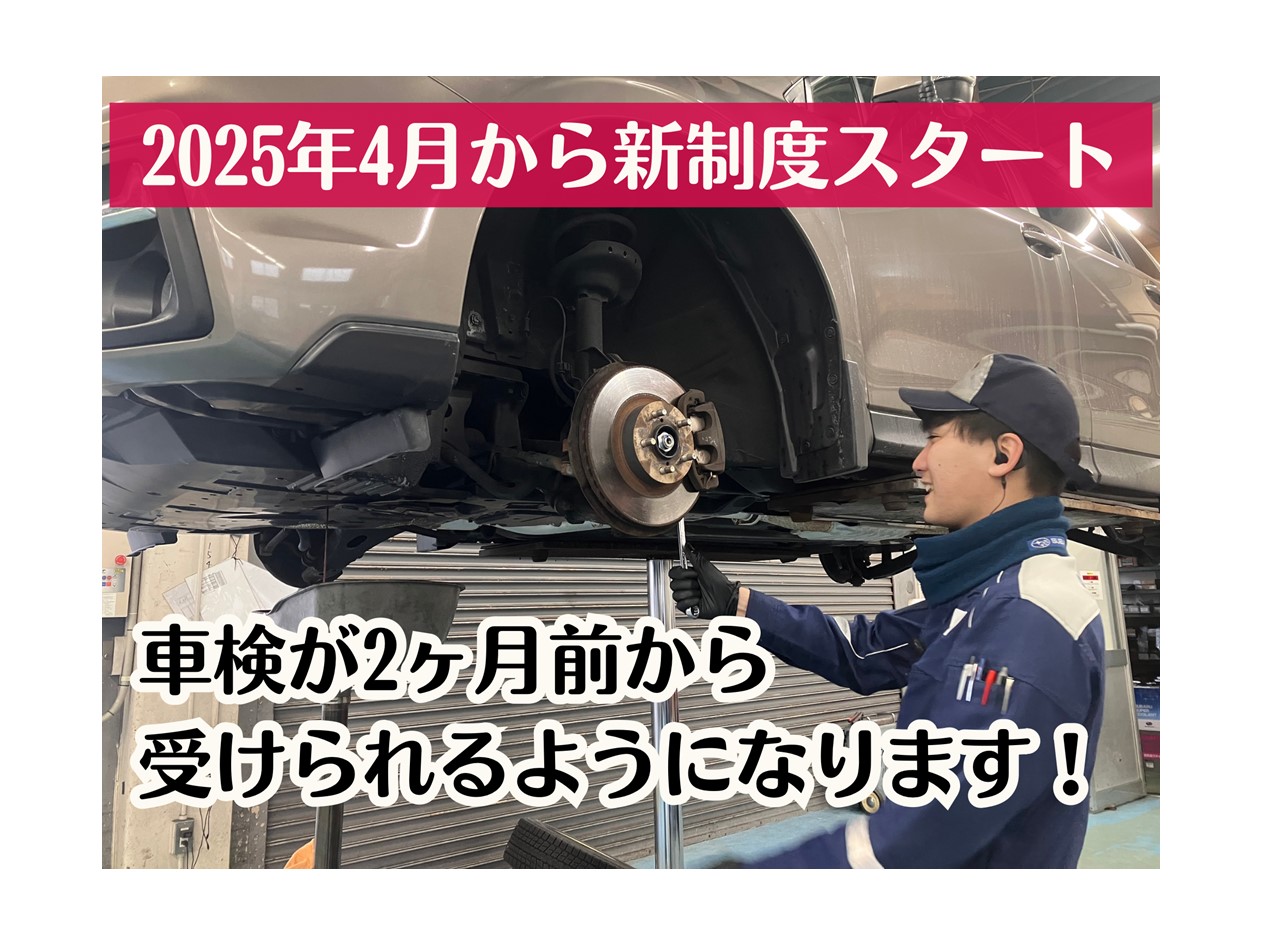 車検　新制度　2ヵ月前から