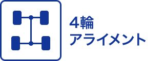 4輪アライメント