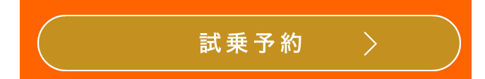 試乗予約