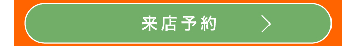 来店予約