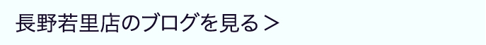 長野若里