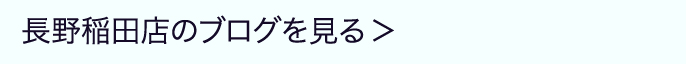 長野稲田