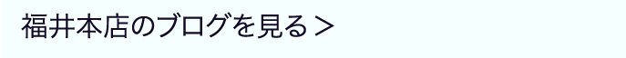 福井