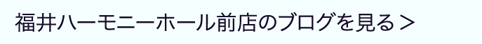 福井ハーモニー