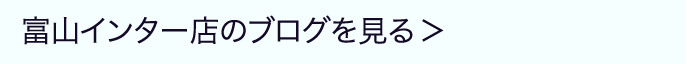 富山インター