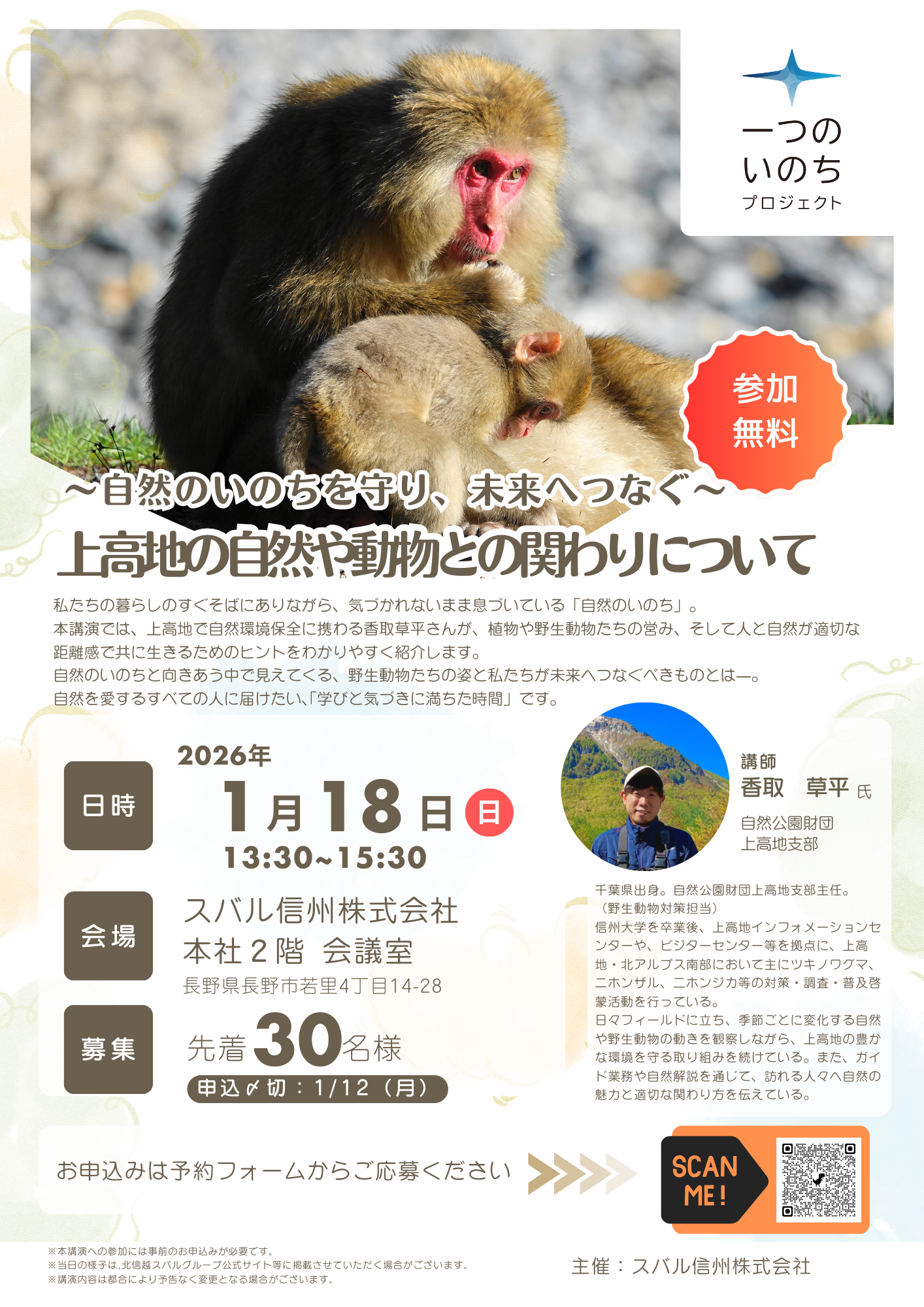 「上高地の自然や動物との関わり方について」開催案内