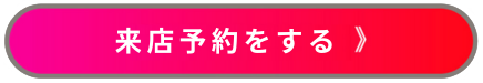 来店予約
