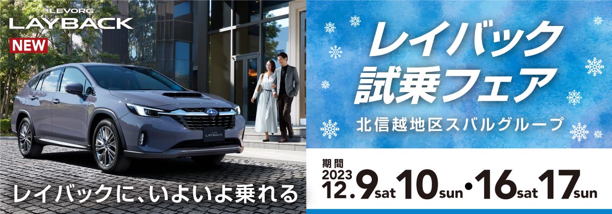 レイバック試乗フェア