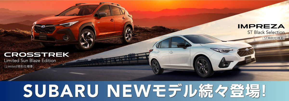 SUBARU NEWモデル