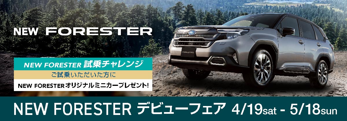 フォレスターデビューフェア