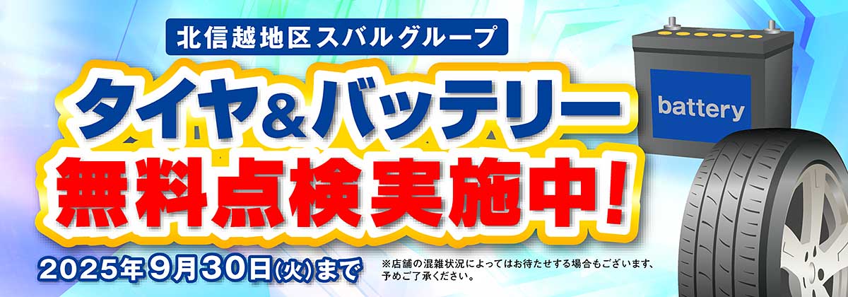 タイヤ＆バッテリー無料点検実施中