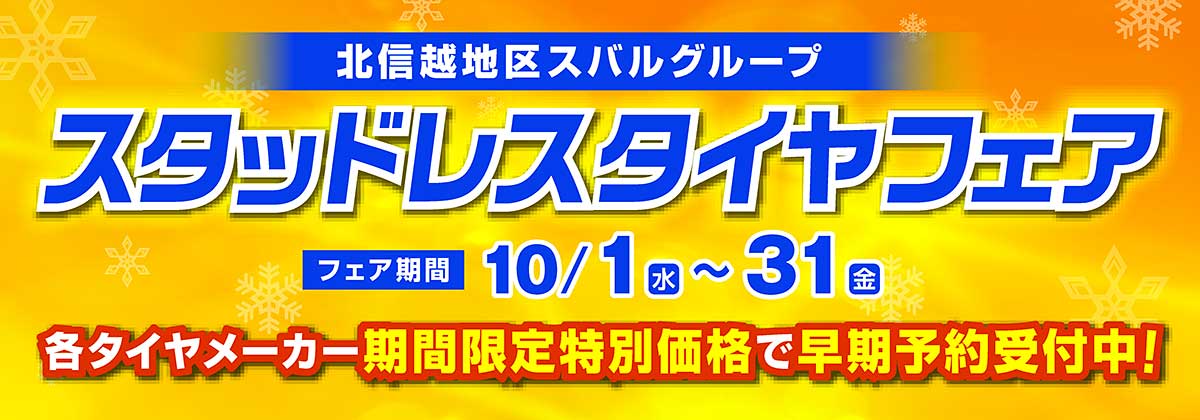 ～スタッドレスタイヤフェア開催～特別価格販売＆ノベルティプレゼント