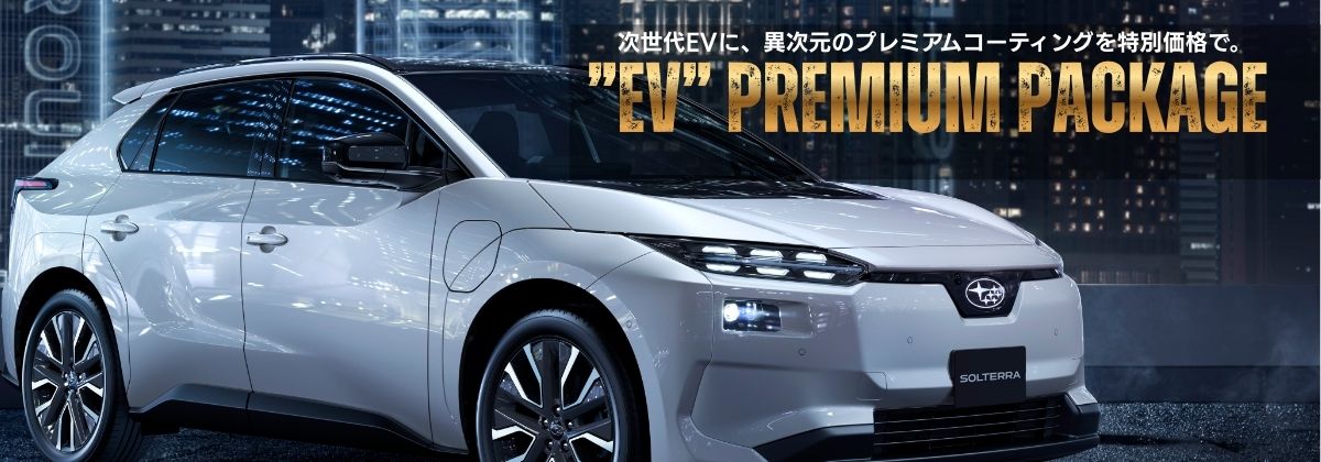 次世代EVに異次元のコーティングを。「ソルテラ」EVプレミアムパッケージ登場！