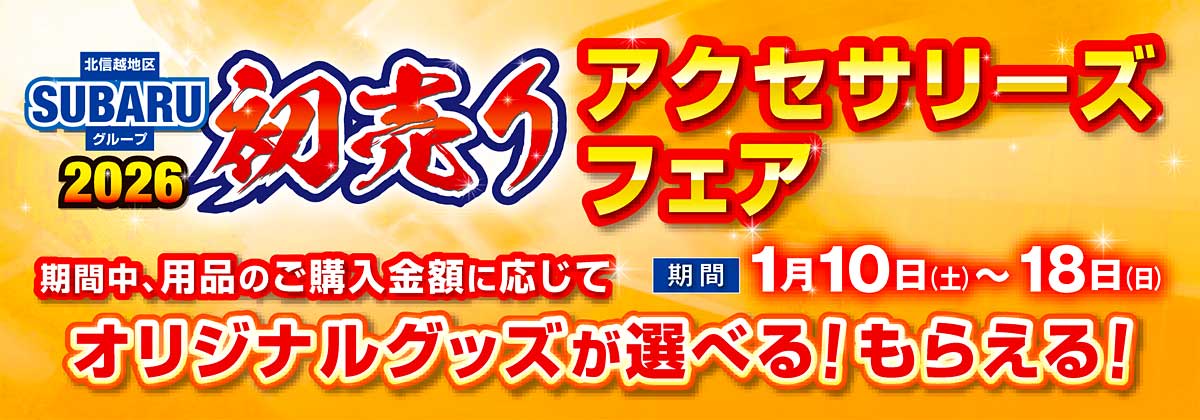 初売りアクセサリーズフェア