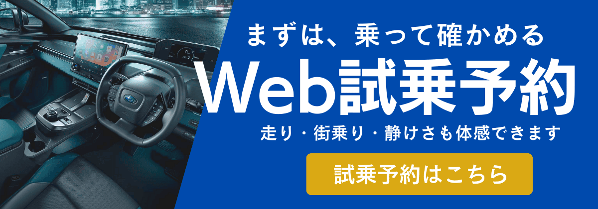 Web試乗予約