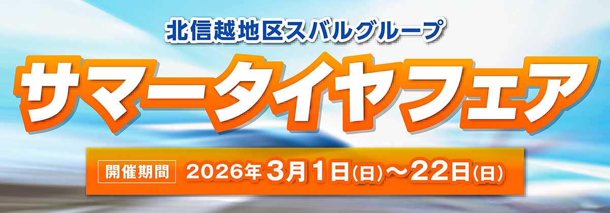 サマータイヤフェア2026