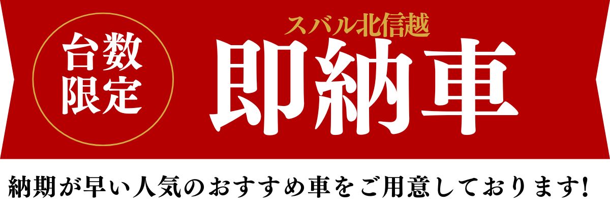 スバル北信越即納車