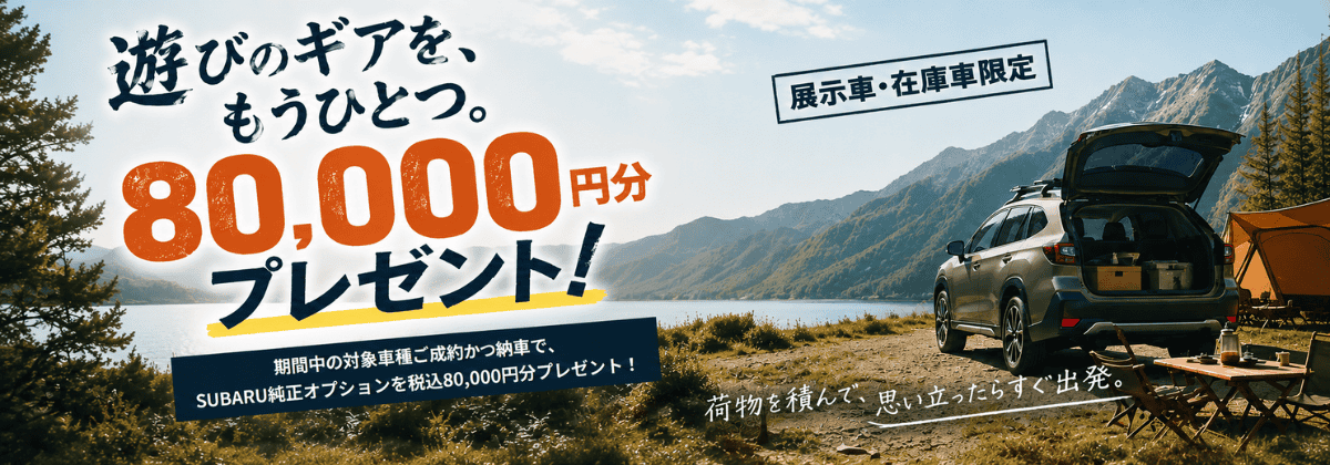 遊びのギアを、もうひとつ。SUBARU純正オプション8万円プレゼント実施中！