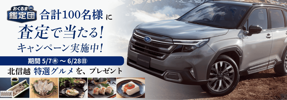 北信越限定！査定で北信越グルメが当たる！