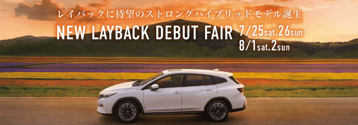 レイバック ストロングハイブリッド デビューフェア開催