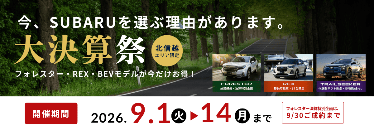 【北信越限定】フォレスター・REX・BEVがお得！スバル北信越「大決算祭」開催