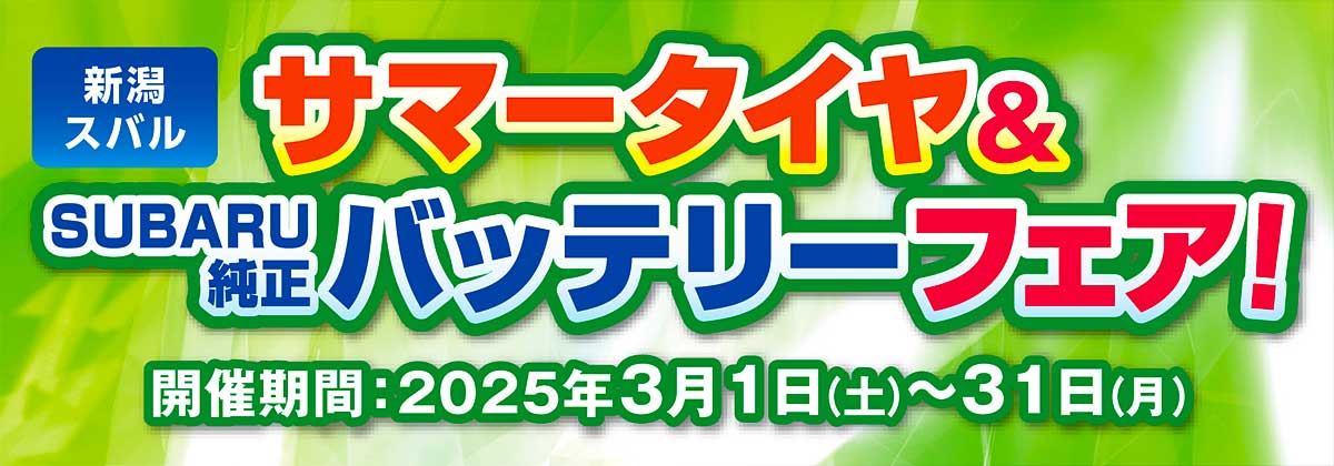 サマータイヤ＆SUBARU純正バッテリーフェア