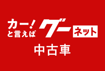 カー！と言えばグーネット　中古車